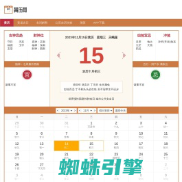 黄历查询 万年历黄道吉日 今日黄历查询 黄历网