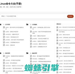 Linux命令大全(手册) – 真正好用的Linux命令在线查询网站