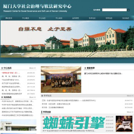 厦门大学社会治理与软法研究中心