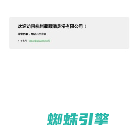 杭州馨颐满足浴有限公司