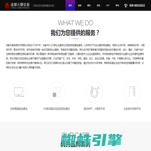 成都做网站公司|成都网站建设公司|成都网站制作公司|成都企业网站建设|成都微信小程序开发公司|成都小程序制作公司|成都响应式网站|小程序开发公司|APP开发公司|微信公众号|成都网页设计|成都网页制作|软件定制|SEO优化推广|网络营销|成都元鼎信息