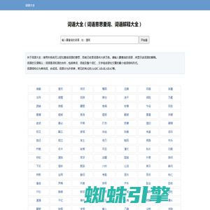 词语大全_词语解释大全_词语意思查询