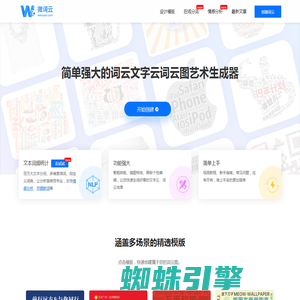 微词云 · 简单强大的文字云艺术生成器