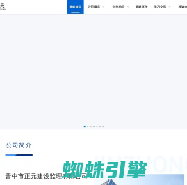 晋中市正元建设监理有限公司