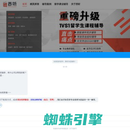 【西听留学生课业辅导】_专注本科/硕士研究生全阶段一对一辅导机构