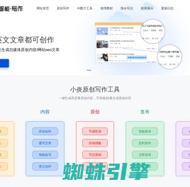 小炎智能写作_人工智能文章重写改写软件-免费在线伪原创AI文案生成网站，自媒体软文原创生成工具 - 小炎智能写作AI