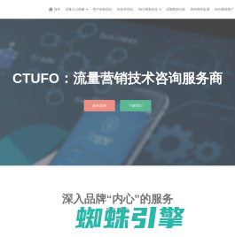 CTUFO流量营销技术咨询 Traffic Marketing Consulting－SEO，SEM，ASO，UEO