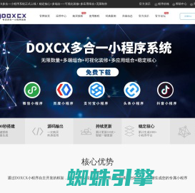 DOXCX官方网站-专业出售多合一小程序平台源码,DOXCX免费下载,小程序源码,百度小程序源码