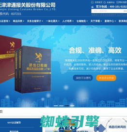 天津报关|天津津通报关股份有限公司|AEO认证公司|商品归类报关行