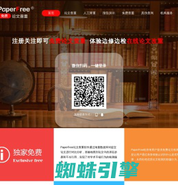 PaperFree官网-论文查重_论文检测_免费论文查重检测系统_论文降重