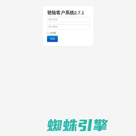客户系统2.7.1 › 登陆