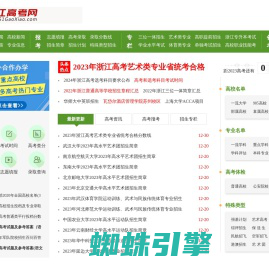 浙江高考网_受高中生欢迎的高考信息、数据共享平台！