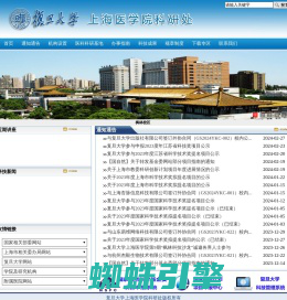 复旦大学上海医学院科研处