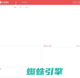 发现好音乐-九天音乐-免费高品质原创音乐平台