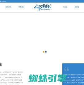 杭州艾珀耐特工程科技有限公司_艾珀耐特_采光板_防腐板_ampelite