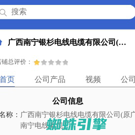 广西南宁银杉电线电缆有限公司(原广西南宁电线电缆厂） 「企业信息」-马可波罗网