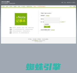 网络记事本_安全、便捷、稳定的云端记事本_xNote.cn