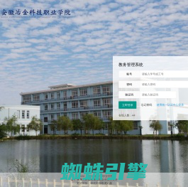 安徽冶金科技职业学院教务管理系统