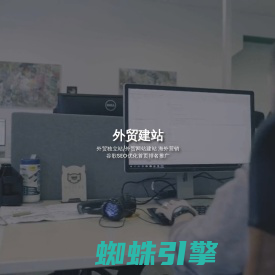 海博网络,外贸建站,外贸网站建站,外贸独立站推广