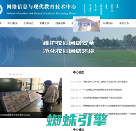 内蒙古民族大学网络信息与现代教育技术中心