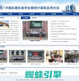 中国仪器仪表学会微型计算机应用学会