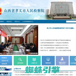 山西省孝义市人民检察院