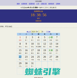 北京时间 - 真太阳时 - 日历