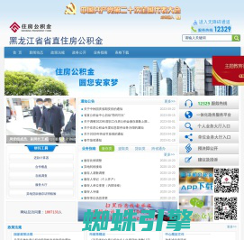首页 - 黑龙江省直住房公积金网站