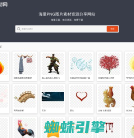 PNG素材网-免费高清透明PNG素材资源分享网站_PNG图片素材下载 PngSucai.Com