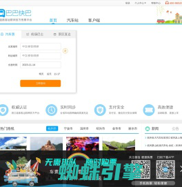 巴巴快巴:汽车票网上订票_汽车票预订_长途汽车票_网上订票_96520