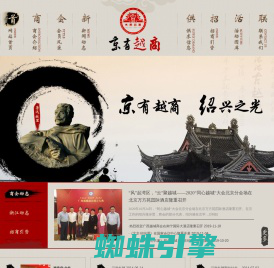 京有越商|绍兴市越城区在京企业家联合会|北京市绍兴越城商会|北京绍兴商会