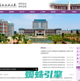 云南师范大学研究生院