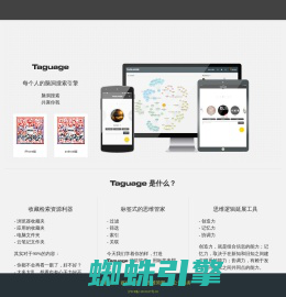 Taguage|思维搜索发现引擎|管理思维导图工具软件|网页文章收藏夹整理笔记云端同步