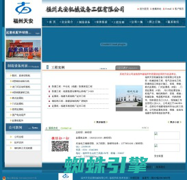福州天安机械设备工程有限公司是一家集电气自动化、防腐保温工程、起重机制造、安装、维修、改造及钢结构厂房制作、安装为一体的专业有限公司