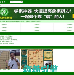 永乐象棋棋谱-做最好的象棋棋谱APP！