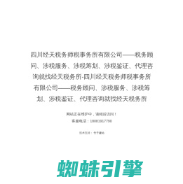 四川经天税务师税事务所有限公司——税务顾问、涉税服务、涉税筹划、涉税鉴证、代理咨询就找经天税务所-四川经天税务师税事务所有限公司——税务顾问、涉税服务、涉税筹划、涉税鉴证、代理咨询就找经天税务所