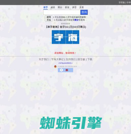 字海网，叶典网：收字14万，囊括VsHx字海,康熙字典,汉语大字典,现代汉语词典,unicode系列全部汉字,成语词典,辞典,VsGo成语大字典,中华字海