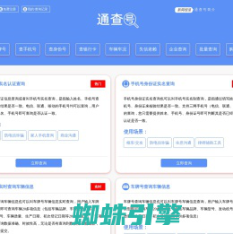 通查号 - 手机号实名查询、车牌号车主实名查询、身份号实名查询