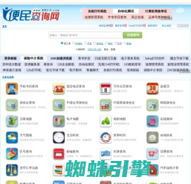 便民查询网 - 免费查询工具大全 - 原51240便民查询网