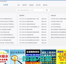 多蛋网_工程技术学习资料网站_设计规范标准分享网