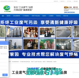 喷淋塔|PP喷淋塔|活性炭吸附塔|UV光解设备|废气处理设备|喷淋塔除臭剂-东莞市万清环保有限公司
