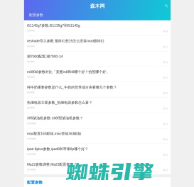 森木网-专注电脑手机配置参数及知识服务网