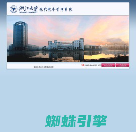 浙江大学现代教务管理系统