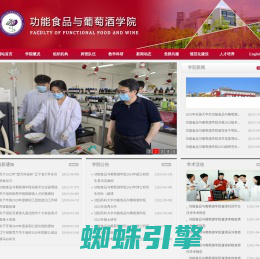 沈阳药科大学功能食品和葡萄酒学院