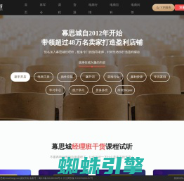 专业淘宝天猫卖家电商培训机构,教你如何开淘宝网店带领上万卖家打造盈利店铺-幕思城