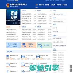 首页-交通安全综合服务平台