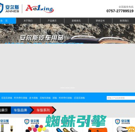 佛山市顺德区安尔斯汽车用品有限公司 | 不锈钢备胎罩,塑料备胎罩,行李箱,行李架,踏板,前护杠,后杠,尾梯,灯组