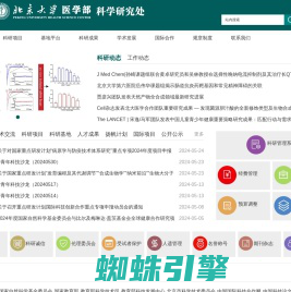 北京大学医学部科学研究与学科建设