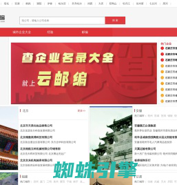 企业信息_企业信息查询_公司企业大全_公司企业查询-云邮编