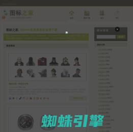 图标之家, 桌面图标,ICO,PNG图标,网页图标免费下载